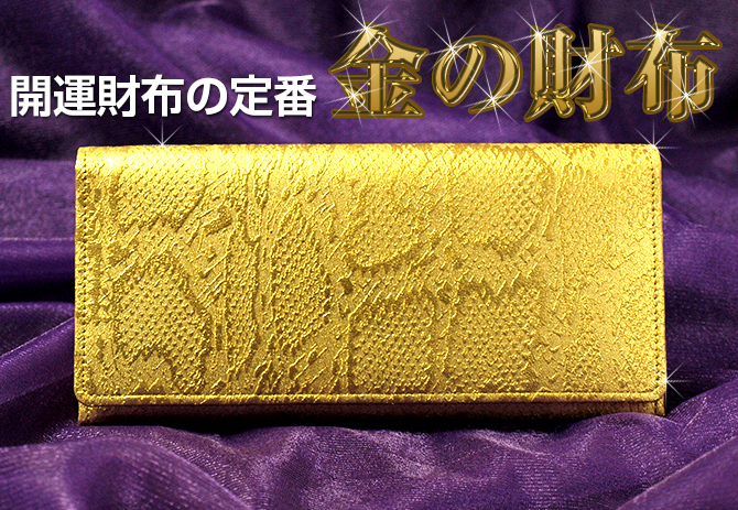 大きな取引 金運アップ 開運財布専門店 財布屋 日本の財布職人が作る開運の財布 白蛇 レジさっと