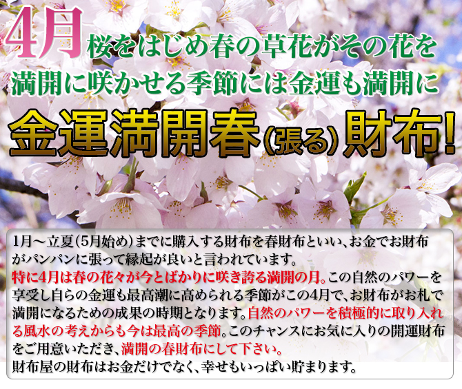 花を満開に咲かせる季節には金運も満開に 金運満開春 張る 財布 代引き手数料無料 10 000円以上送料無料 使いやすい開運の財布 革財布 財布 屋